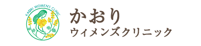 かおりウィメンズクリニック