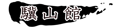 一般財団法人　驥山館