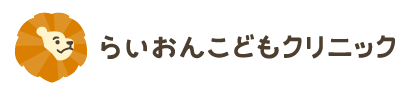 らいおんこどもクリニック
