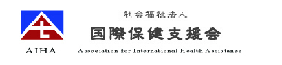社会福祉法人国際保健支援会 南天診療所