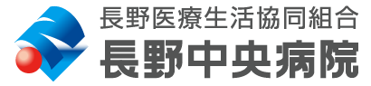 長野医療生活協同組合　長野中央病院