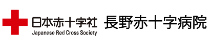 長野赤十字病院