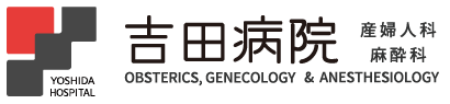 医療法人慈恵会　吉田病院
