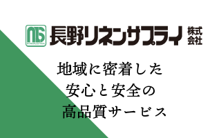 長野リネンサプライ（株）