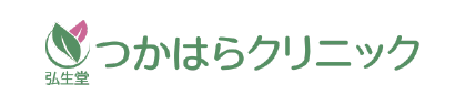 つかはらクリニック